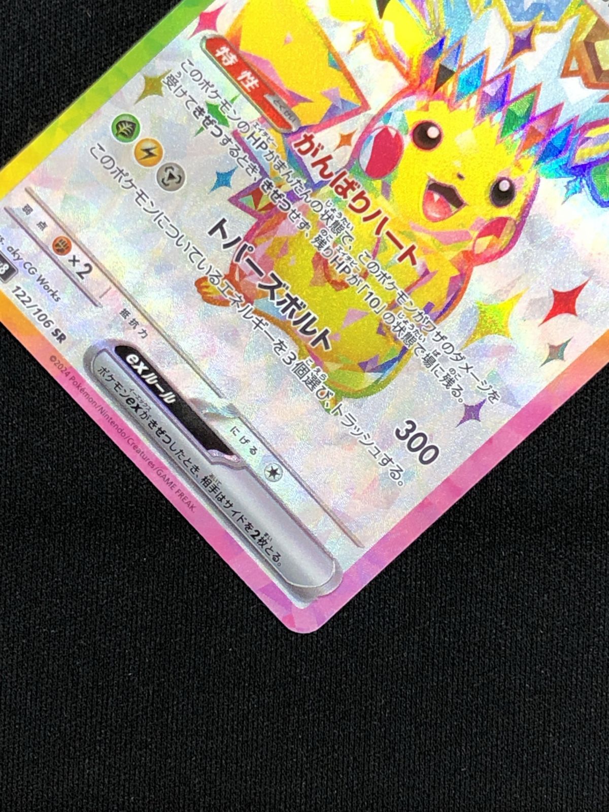 ポケモンカードゲーム ポケカ ピカチュウex SR SV8-122 SV8 拡張パック