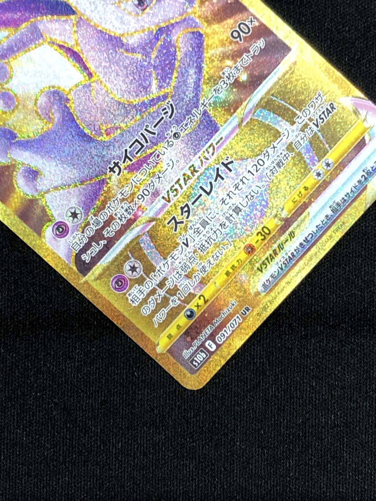 ポケモンカードゲーム ポケカ ミュウツーVSTAR UR S10b-091 S10b 強化