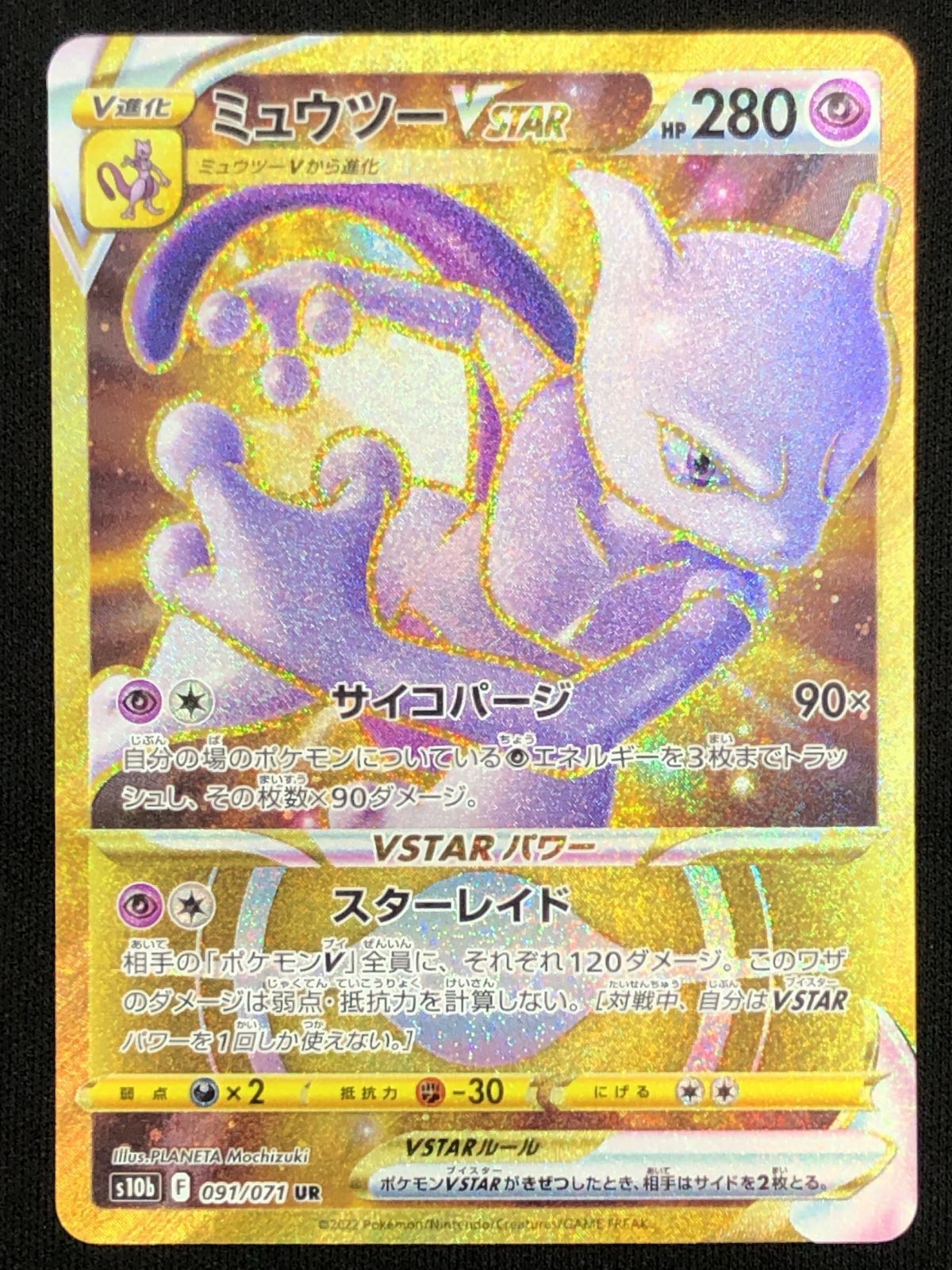 ポケモンカードゲーム ポケカ ミュウツーVSTAR UR S10b-091 S10b 強化