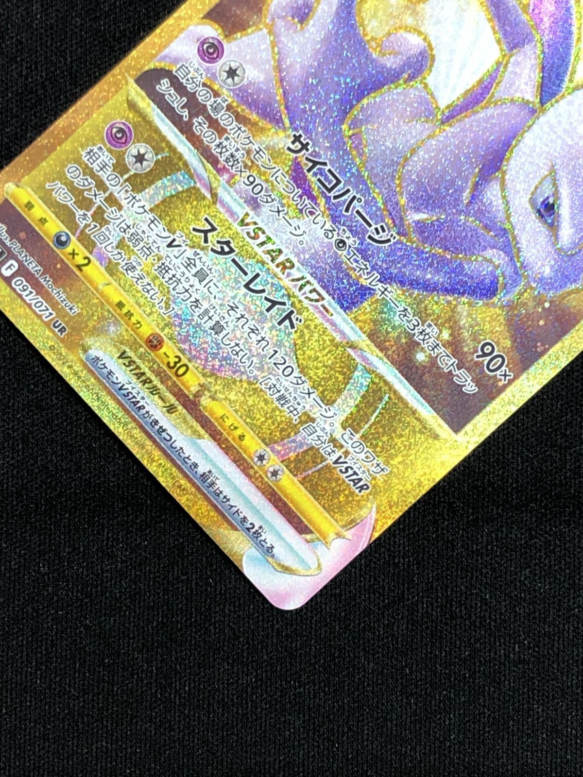 ポケモンカードゲーム ポケカ ミュウツーVSTAR UR S10b-091 S10b 強化 