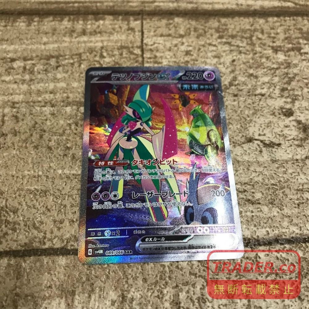 08w16686 ポケモンカードゲーム テツノブジンex 089/066 SAR ポケカ