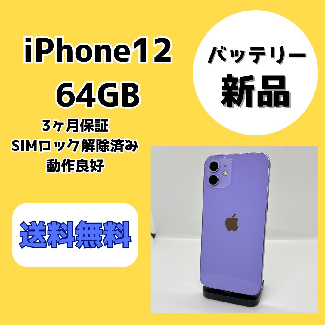 新品バッテリー】iPhone12 64GB パープル SIM解除済 - メルカリ