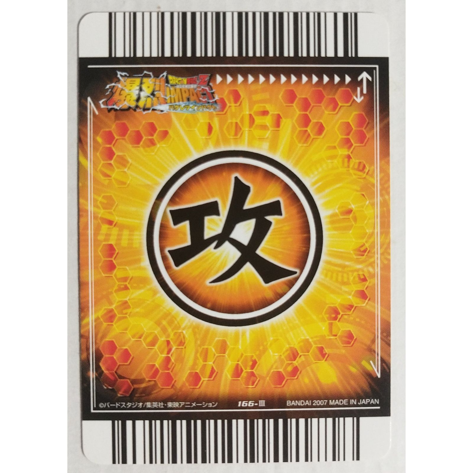あふれるパワー 166-III ドラゴンボールZ 爆烈インパクト ( #15253