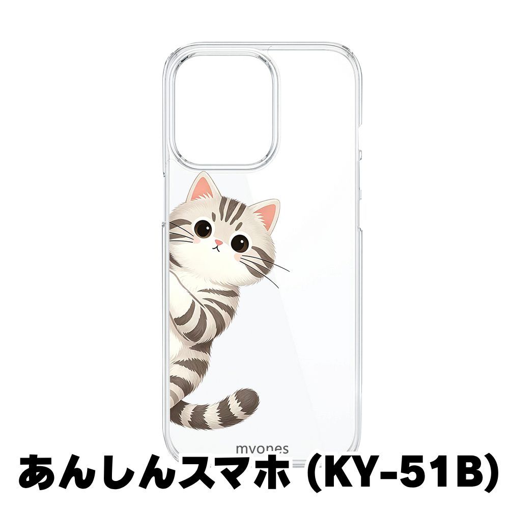 新品未使用】あんしんスマホ KY-51B クリア ハードケース (サバトラ