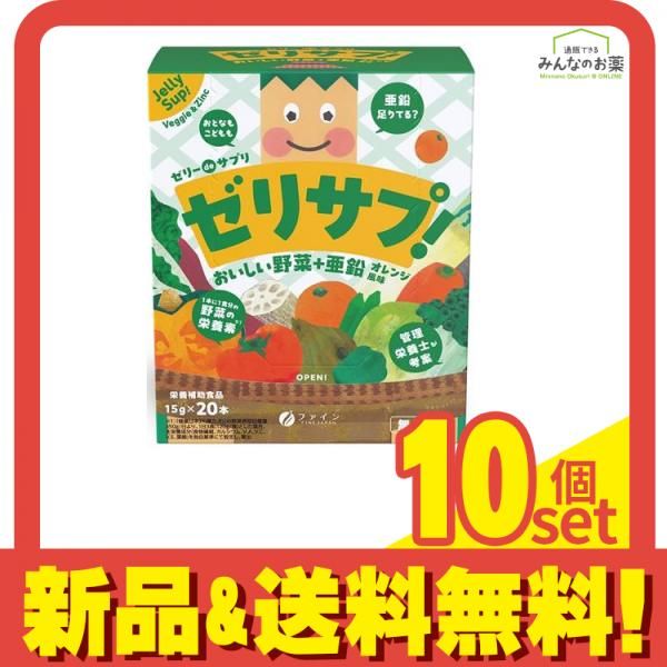 ファイン ゼリーdeサプリ ゼリサプ! おいしい野菜+亜鉛 15g× 20本入 10個セット まとめ売り
