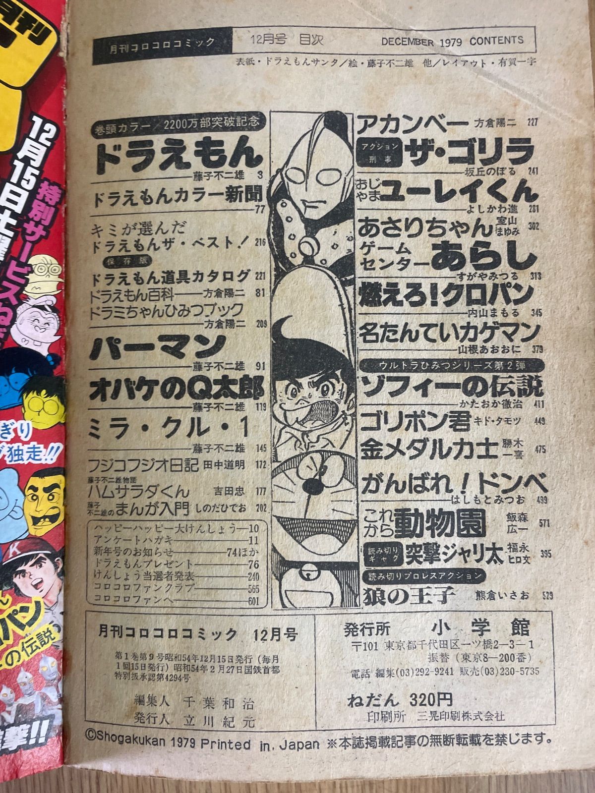 月刊 コロコロコミック 2冊 1979年 昭和54年 12月号 / 1980年 昭和55年
