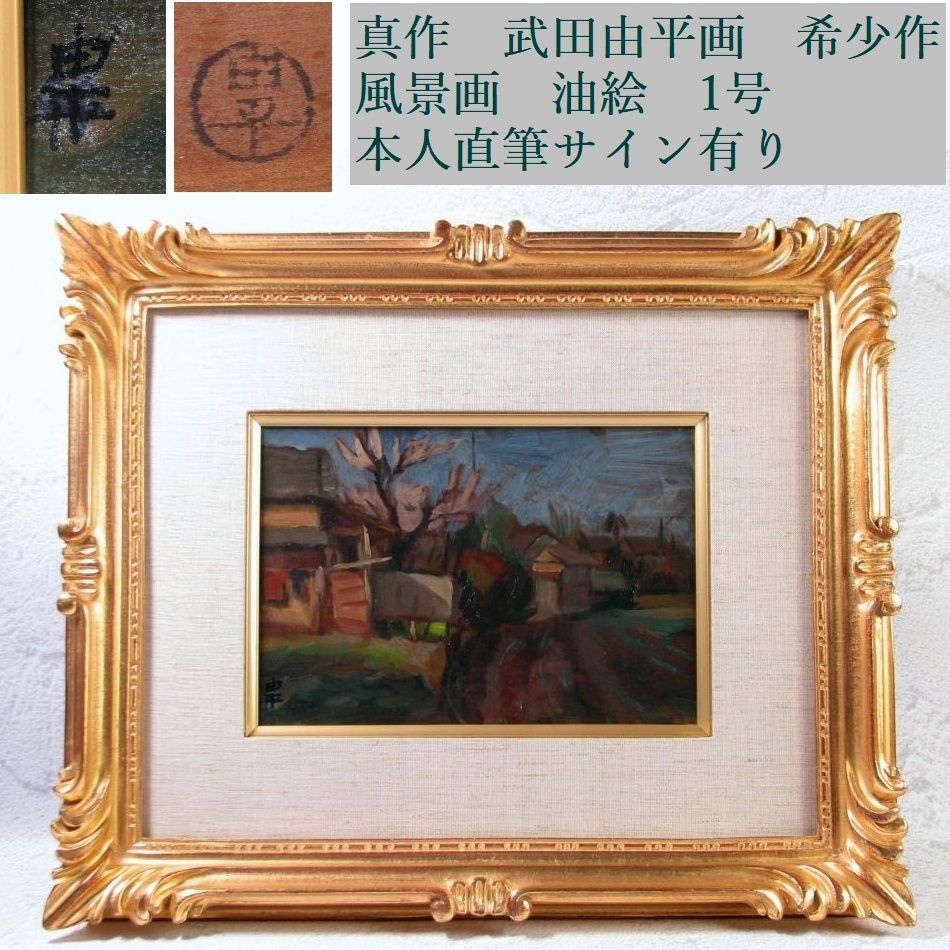 真作　武田由平画　希少作　風景画　油絵　1号　本人直筆サイン有り/26e031 真作 武田由平画 希少作 風景画 油絵 1号 本人直筆サイン有り/26e031