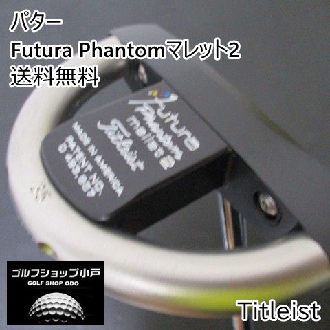 パター タイトリスト Futura Phantomマレット2/オリジナルスチール//4[5062]