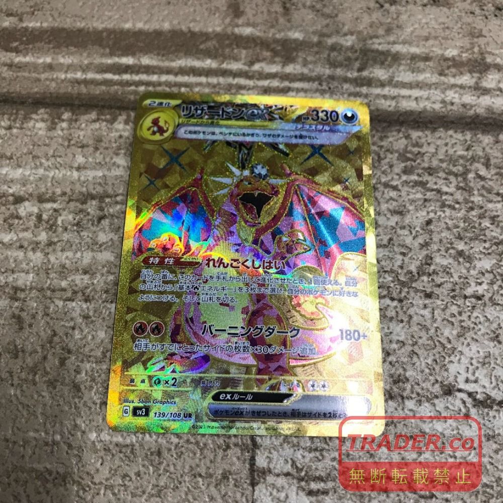 08w16688 ポケモンカードゲーム リザードンex 139/108 UR ポケカ