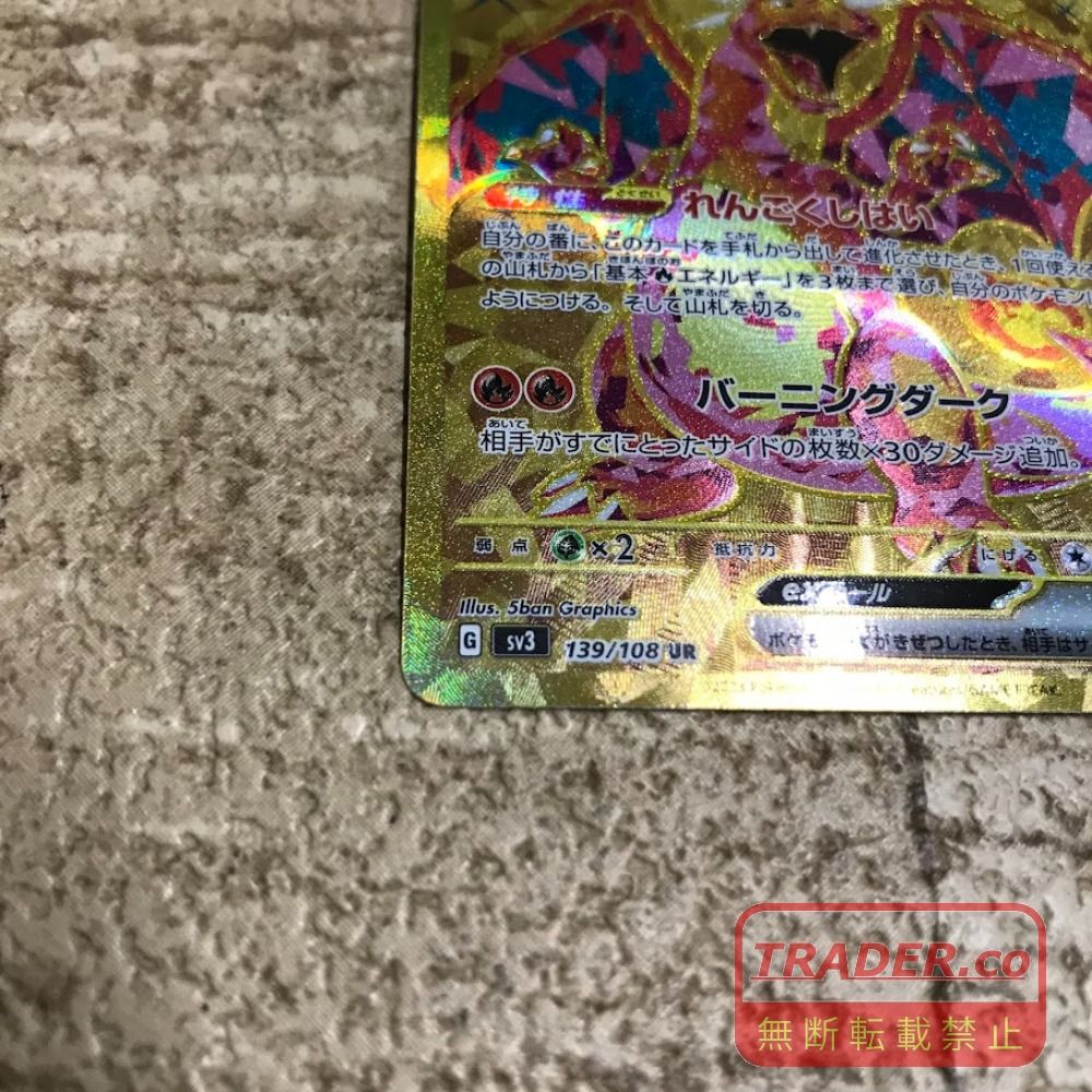 08w16688 ポケモンカードゲーム リザードンex 139/108 UR ポケカ