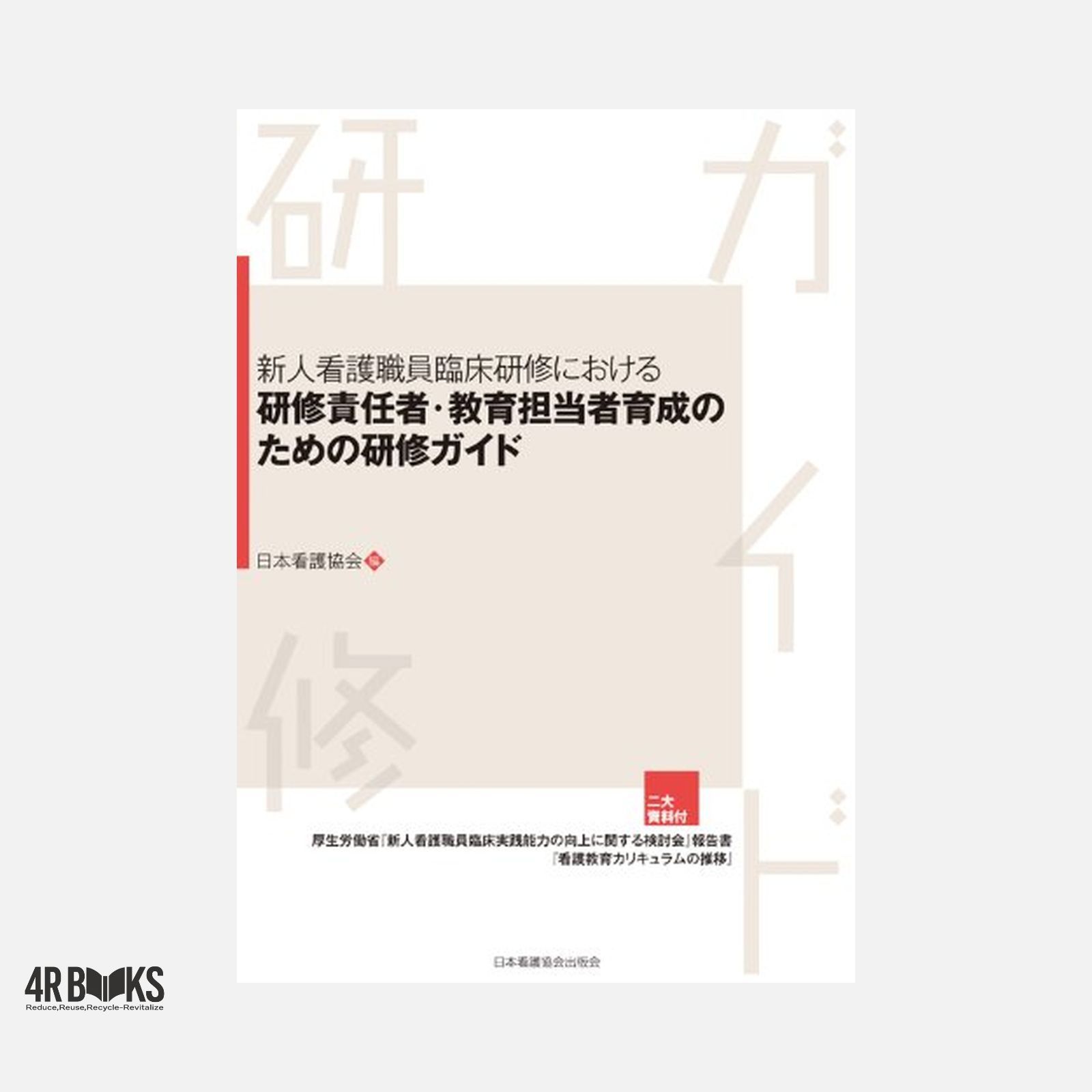 新人看護職員臨床研修における研修責任者・教育担当者育成のための研修ガイド 日本看護協会