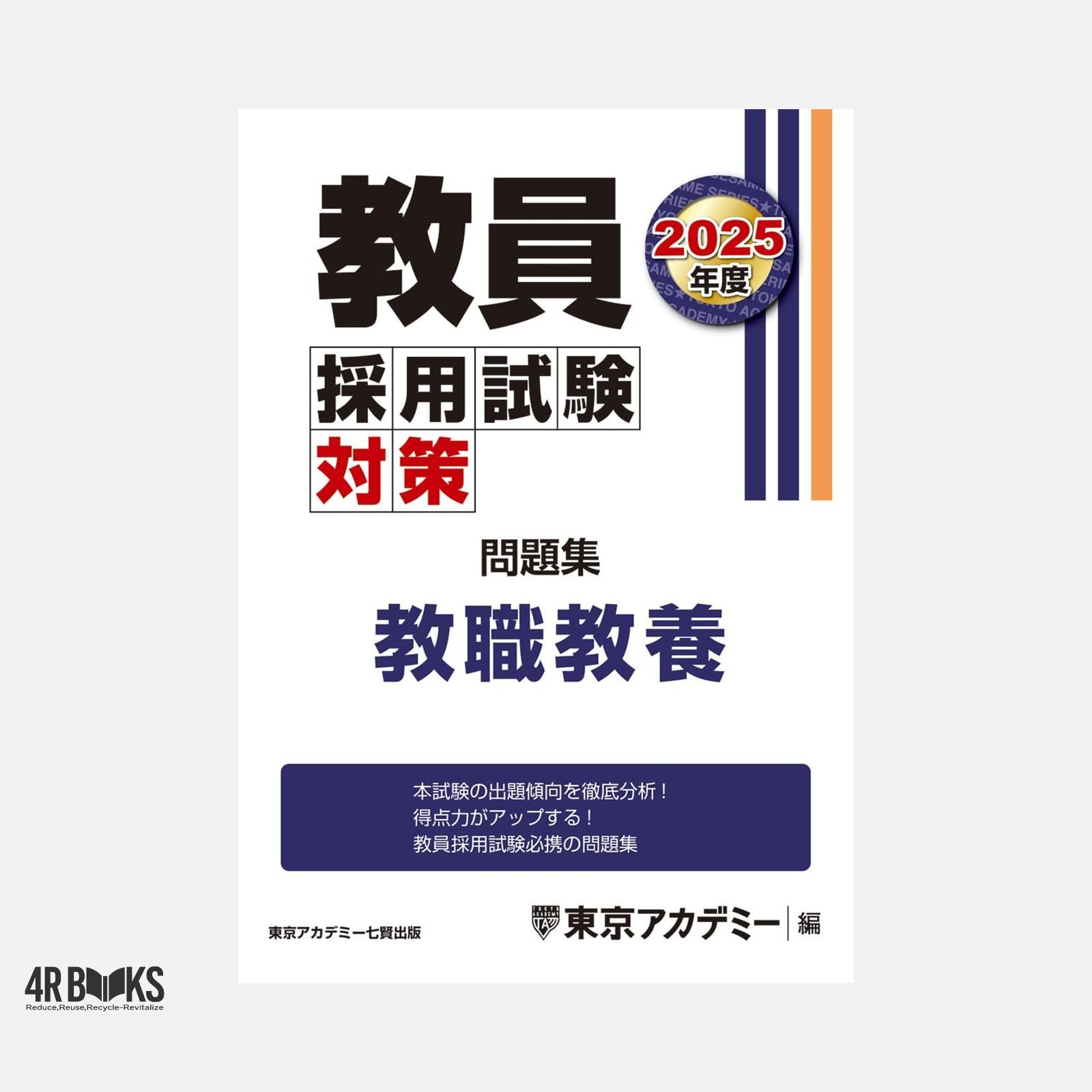 教員採用試験対策 問題集 教職教養 2025年度版 (教員採用試験対策