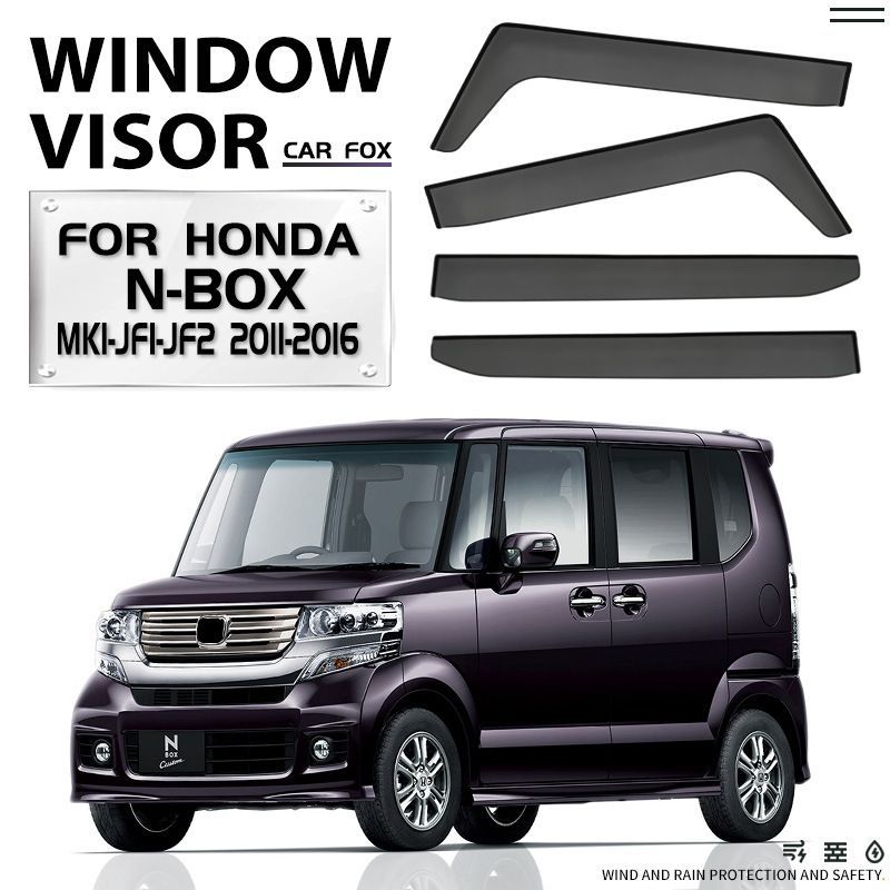 【送料込み】ホンダ N-BOX用 窓ガラス 風切り音低減 雨の日換気に便利 日差し軽減 両面テープ貼付済み 4本セット 簡単装着 カラー選べる #NBOX