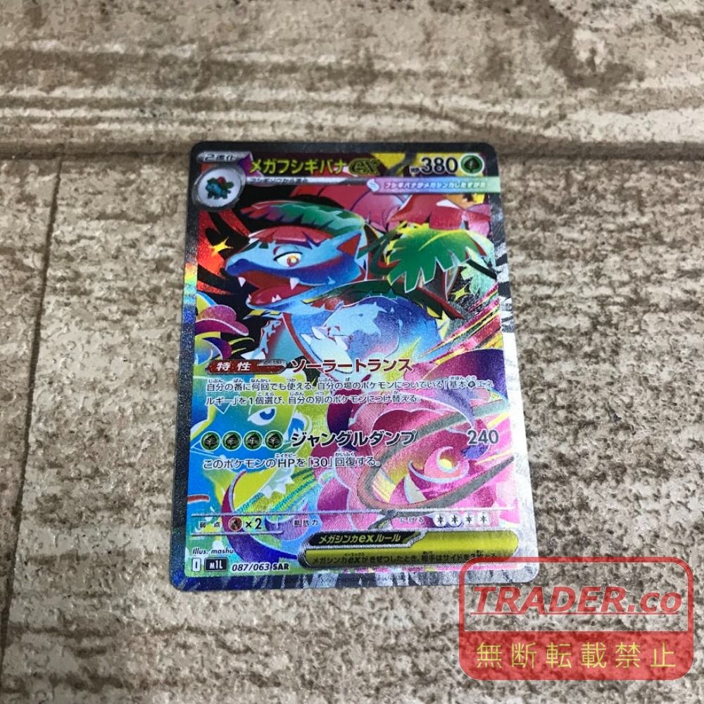 08w16689 ポケモンカードゲーム メガフシギバナex 087/063 SAR ポケカ