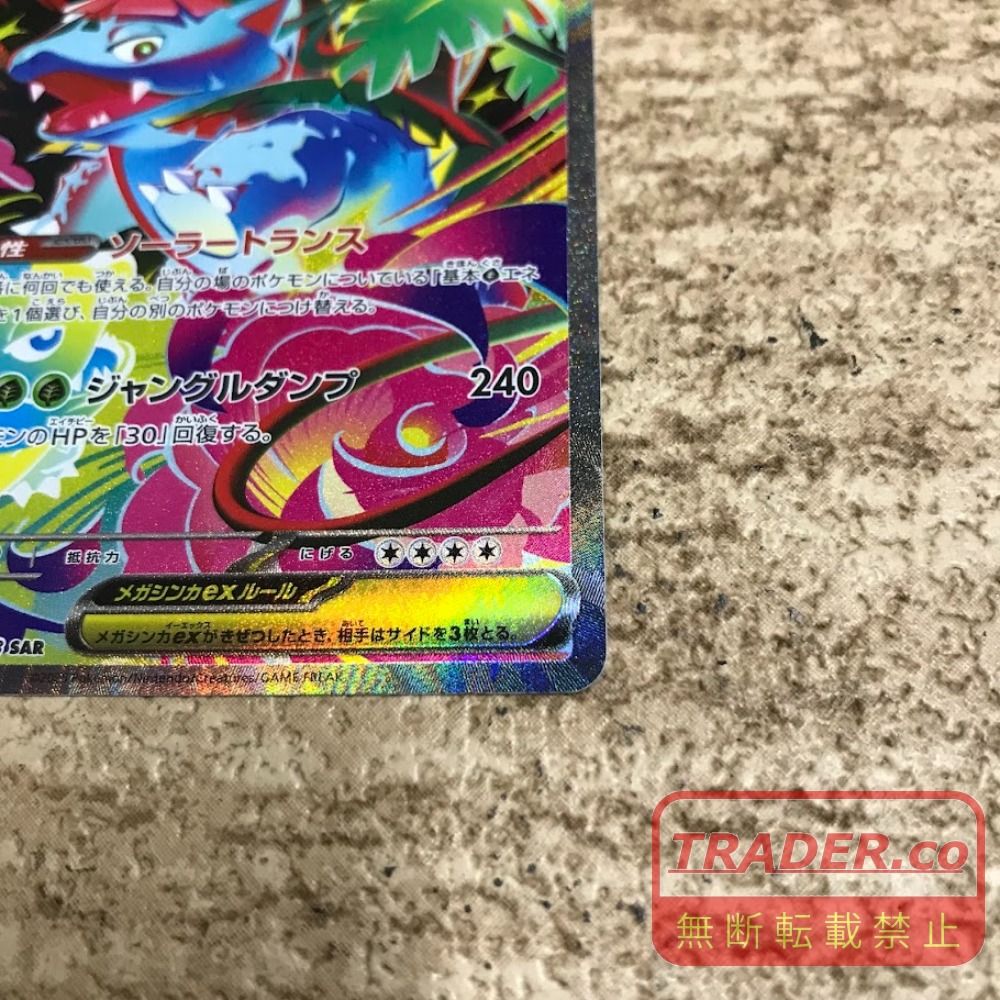 08w16689 ポケモンカードゲーム メガフシギバナex 087/063 SAR ポケカ