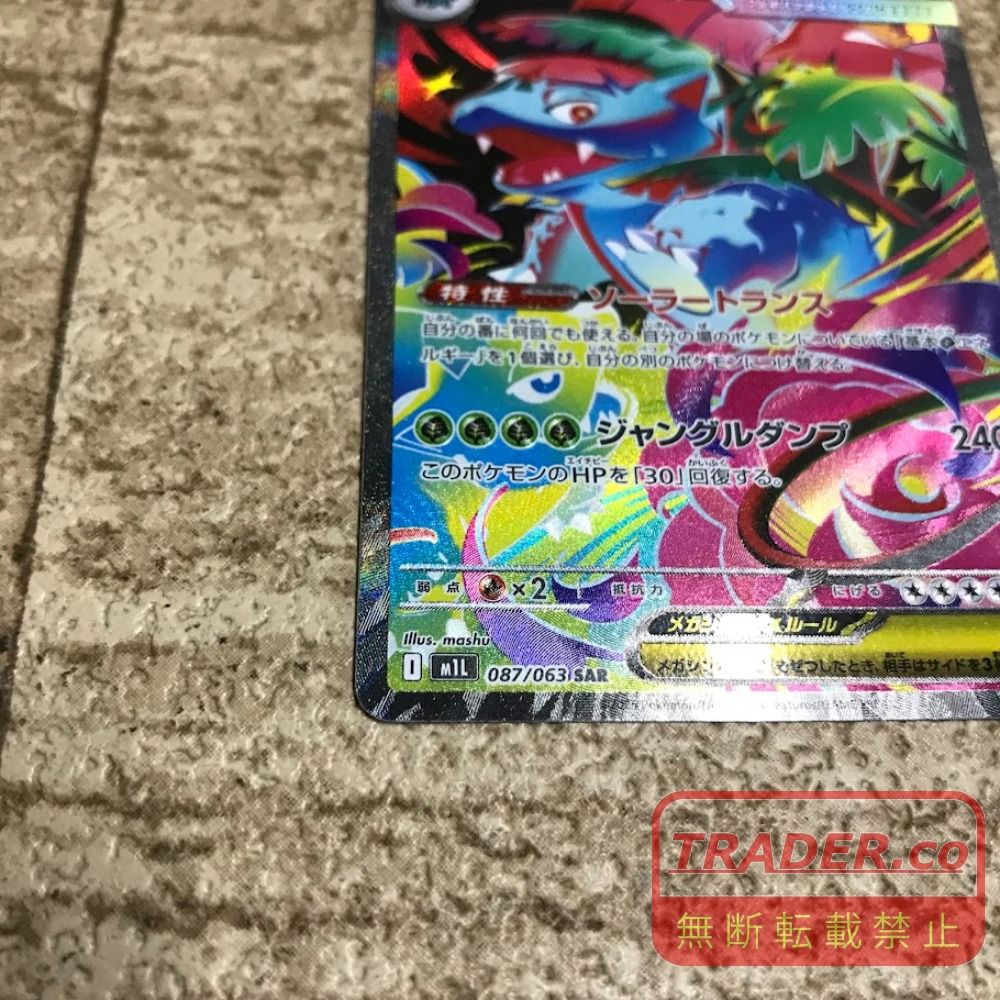 08w16689 ポケモンカードゲーム メガフシギバナex 087/063 SAR ポケカ
