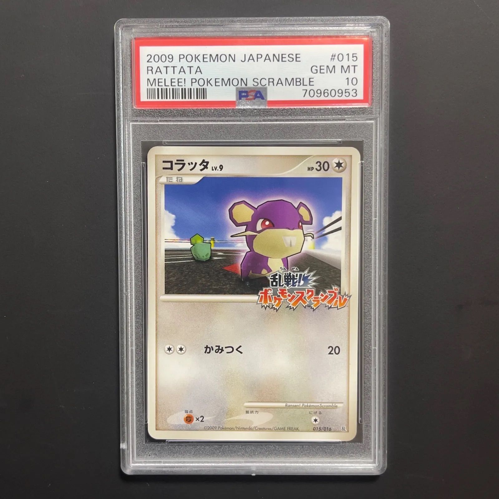 ポケモンカード 乱戦！ポケモンスクランブル コラッタ PSA10 015/016