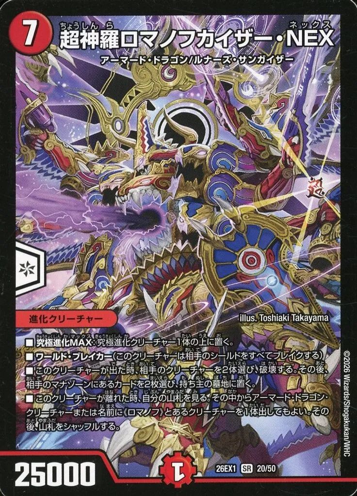 中古】デュエルマスターズ 20/50[SR]：超神羅ロマノフカイザー・NEX