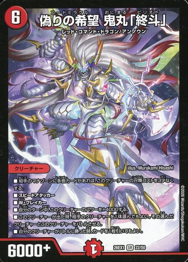 偽りの希望鬼丸終斗 デュエマ 中古】デュエルマスターズ 22/50[SR]：偽りの希望 鬼丸「終斗」 - メルカリ