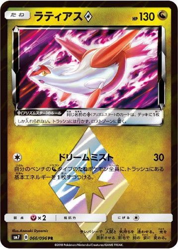 ラティオス・ラティアス プリズムスター Serra】 ラティオス(PR)(SM07-067-096)｜ポケカ通販サイト【Cardshop ポケモンカードセット ポケモンカードゲーム