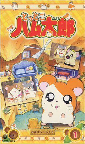 【】とっとこハム太郎(1) [VHS]