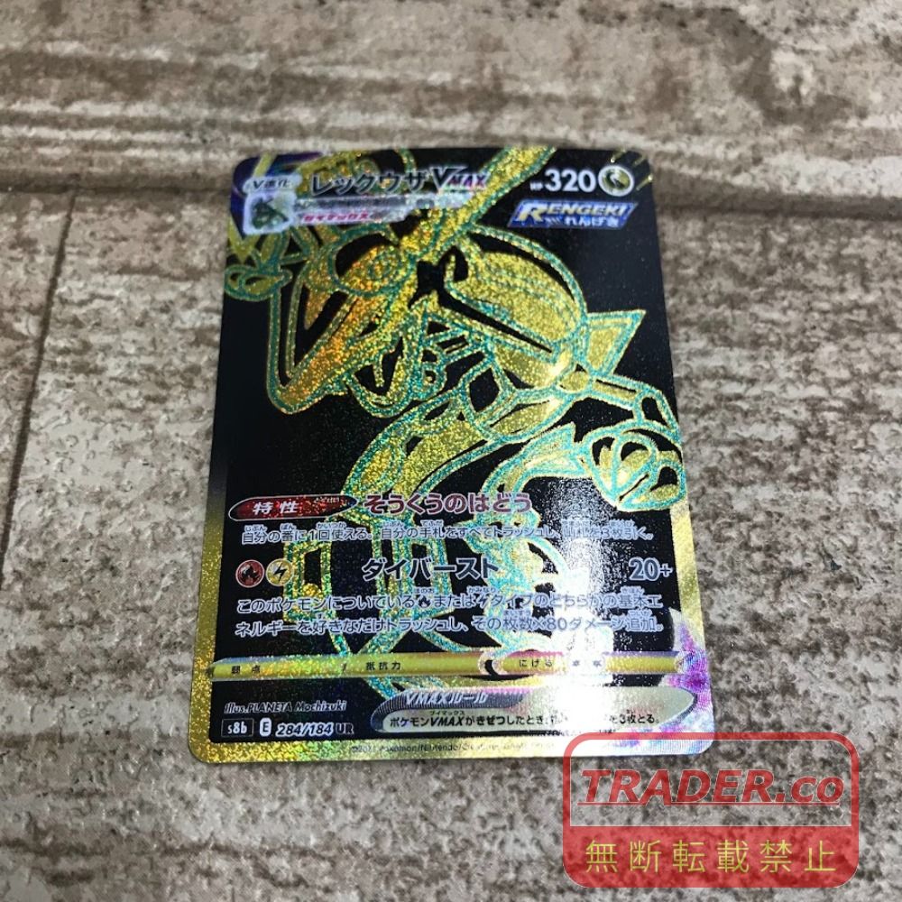 08w16690 ポケモンカードゲーム レックウザVMAX 284/184 UR ポケカ トレカ トレーディングカード【中古品】