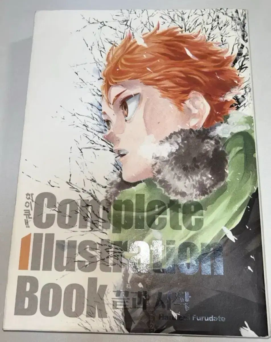 ハイキュー開始と 終わり イラスト本