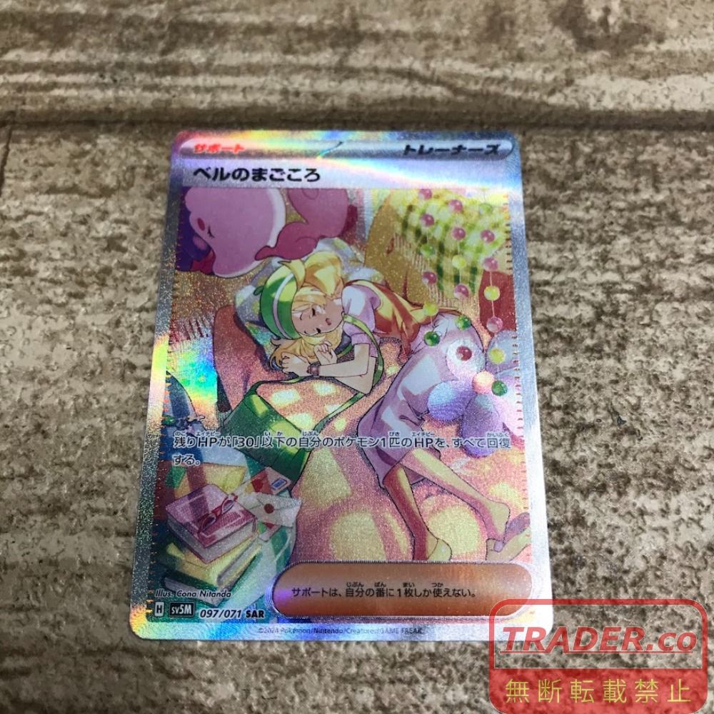 08w16691 ポケモンカードゲーム ベルのまごころ 097/071 SAR