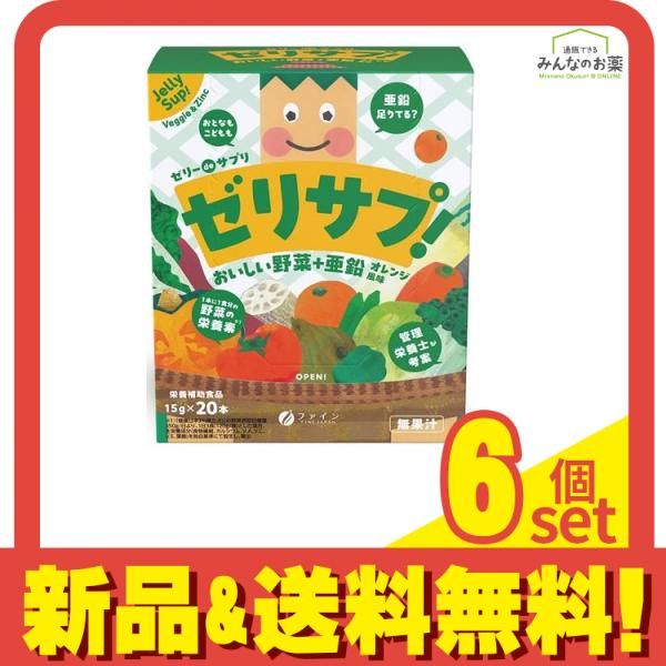 ファイン ゼリーdeサプリ ゼリサプ! おいしい野菜+亜鉛 15g× 20本入 6個セット まとめ売り