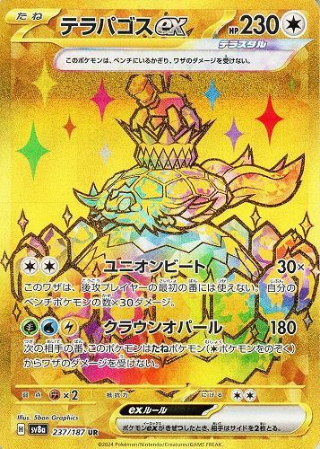 ポケモンカード テラパゴスex UR ウルトラレア 無色タイプ 237/187