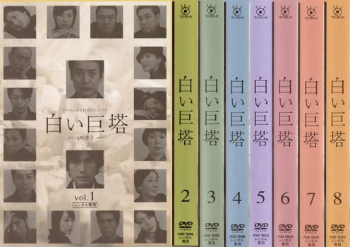 全巻セット【中古】DVD▼白い巨塔(8枚セット)第1話～最終話▽レンタル落ち 白い巨塔(8枚セット)第1話～最終話【全巻セット 邦画 中古 DVD】ケース