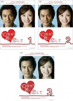 10年先も君に恋して(3枚セット)第1話～最終話【全巻セット 邦画 中古 DVD】ケース無:: レンタル落ち