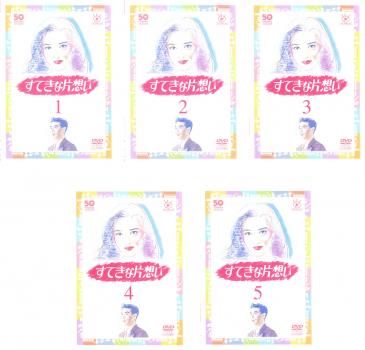 すてきな片想い(5枚セット)第1話～最終話【全巻セット 邦画 中古 DVD】ケース無:: レンタル落ち