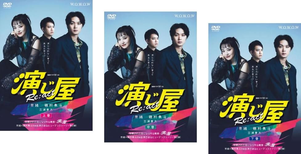 連続ドラマW-30 演じ屋 Re:act(3枚セット)第1話～第7話 最終【全巻セット 邦画 中古 DVD】ケース無:: レンタル落ち