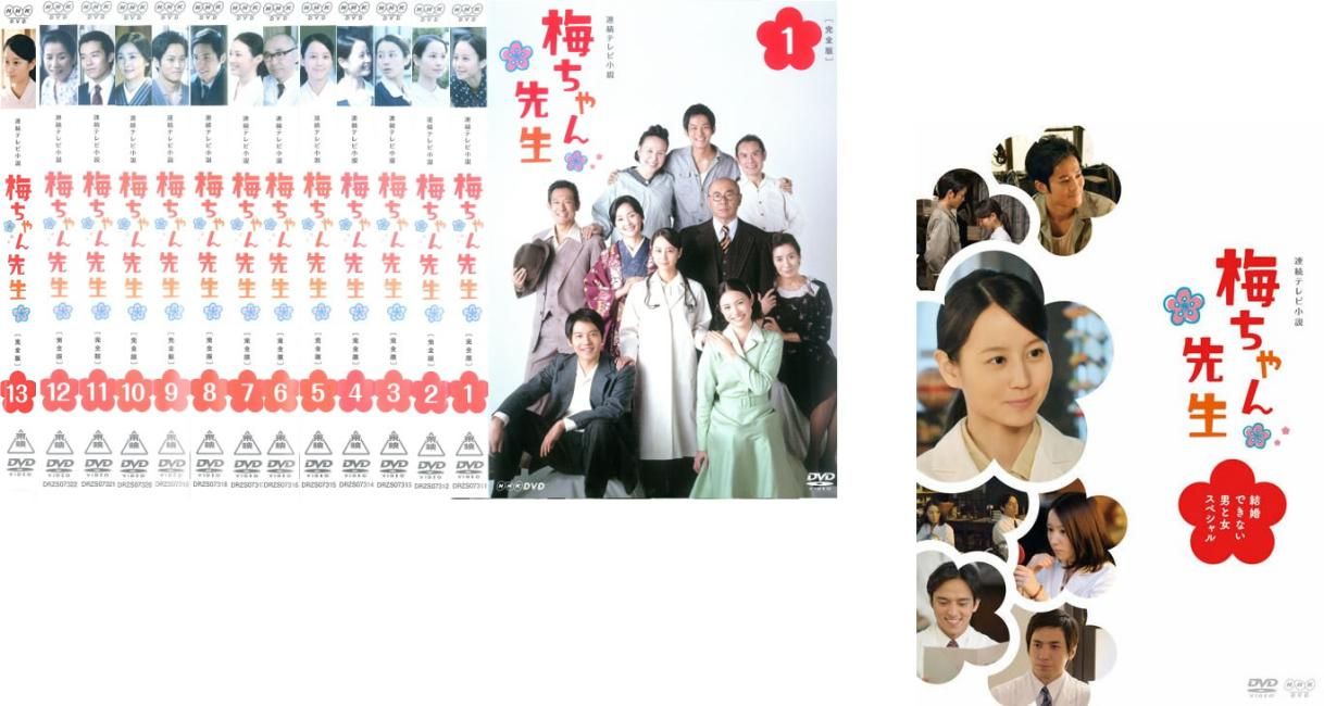 DVD 連続テレビ小説 梅ちゃん先生+SP 14巻 全巻 堀北真希 レンタル