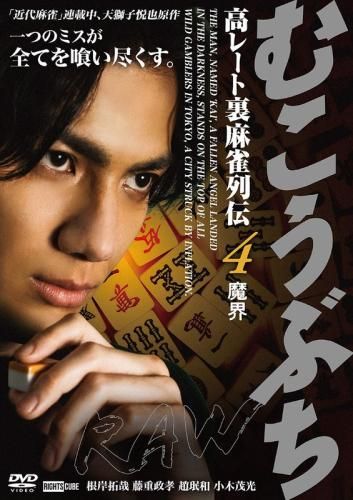 むこうぶち　高レート裏麻雀列伝　 DVD 全巻セット　全16巻 むこうぶちRAW 高レート裏麻雀列伝4 魔界【邦画 中古 DVD】ケース無