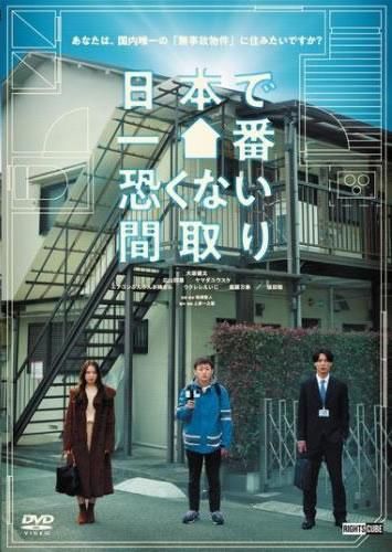 日本で一番恐くない間取り【邦画 中古 DVD】ケース無:: レンタル落ち