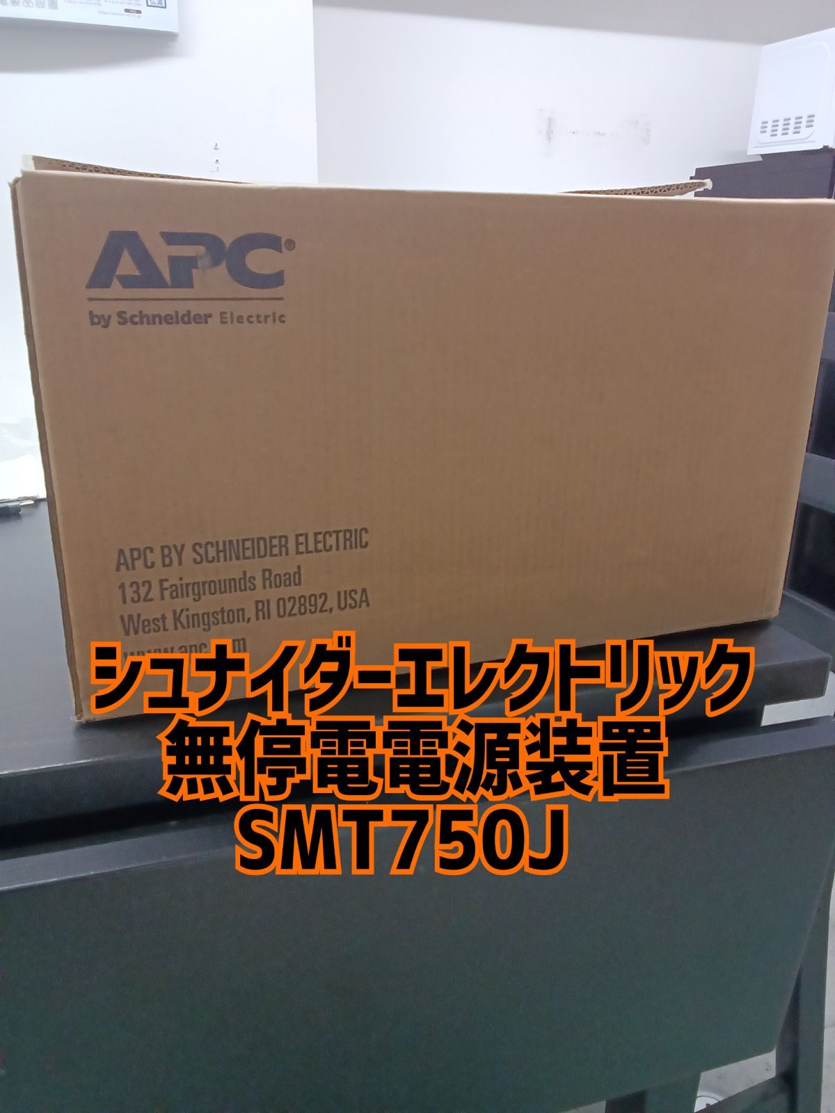 ★リユースのサカイ横浜南店★ シュナイダーエレクトリック APC無停電電源装置 SMT750J 管理0516-01