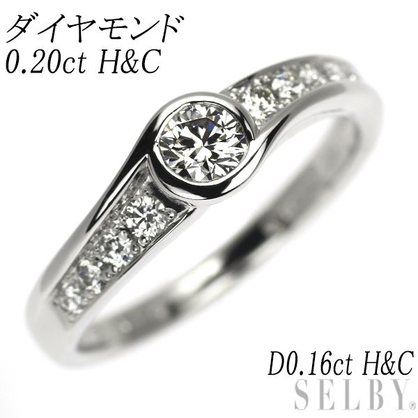 Pt900 H&C ダイヤモンド リング 0.20ct D0.16ct
