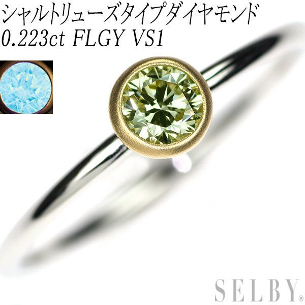 Pt950/ K18YG 天然シャルトリューズタイプ ダイヤモンド リング 0.223ct FLGY VS1