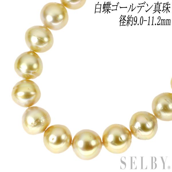 SV 白蝶ゴールデン 真珠 ネックレス 径約9.0-11.2mm