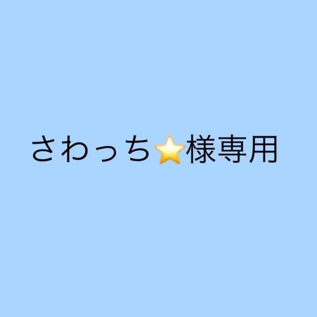 さわっち様専用