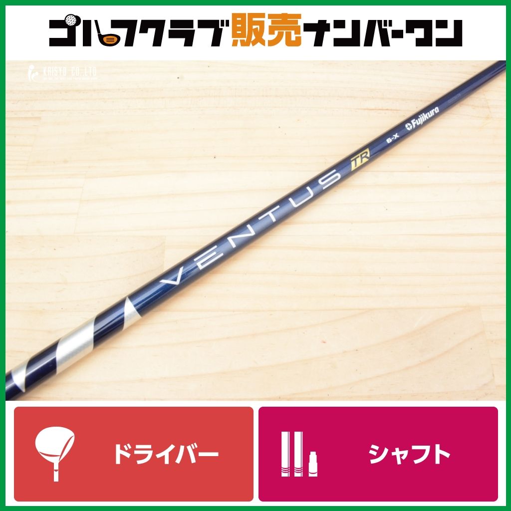 コブラスリーブ付】VENTUS TR BLUR 6 フレックスX ドライバー用