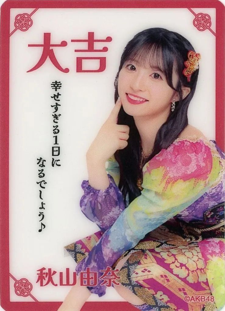 AKB48 秋山由奈 スクラッチ 団扇＆クリアカード 中古】キャラカード 秋山由奈 クリアカードB(おみくじ風デザイン