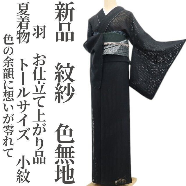 ❁tomihisa❁新品 紋紗 羽 お仕立て上がり品 夏着物“色の余韻に想いが零れて”仕付け糸付 トールサイズ 小紋　色無地 6326