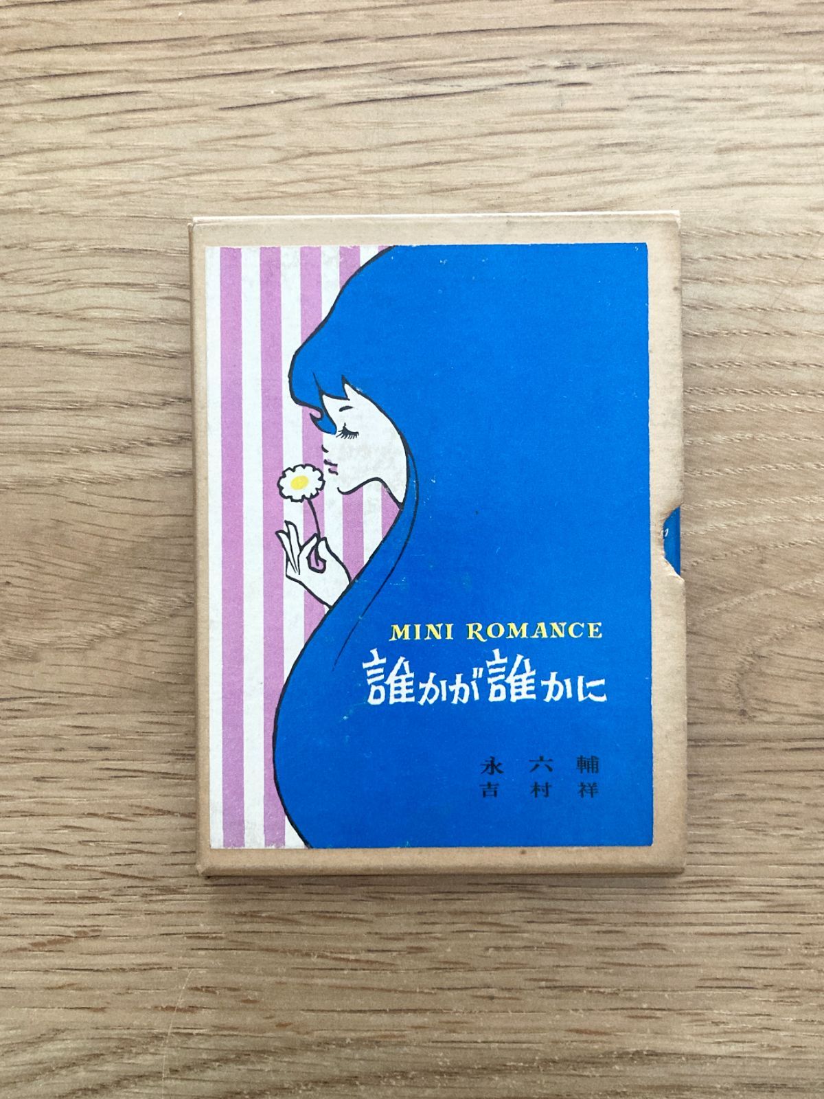 誰かが誰かに/永六輔