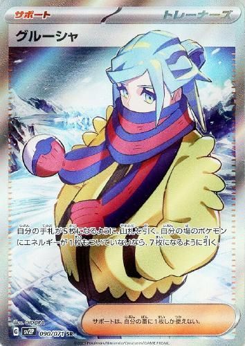 ポケモンカード グルーシャ SR スーパーレア サポート 090/071 スノーハザード 収録(SV2P) Gレギュレーション ポケカ シングルカード pokemon