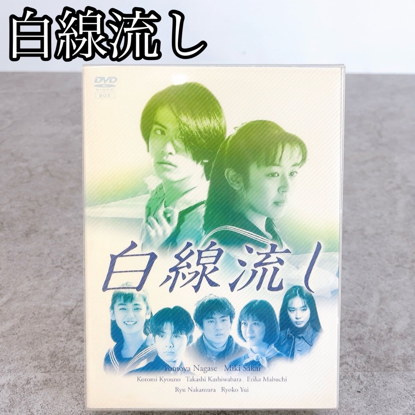 H-1366 フジテレビ 白線流し DVD VIDEO BOX PCBC-50209 ホワイト ブルー系 動作確認済み 4枚組 日本ドラマ DVDボックス