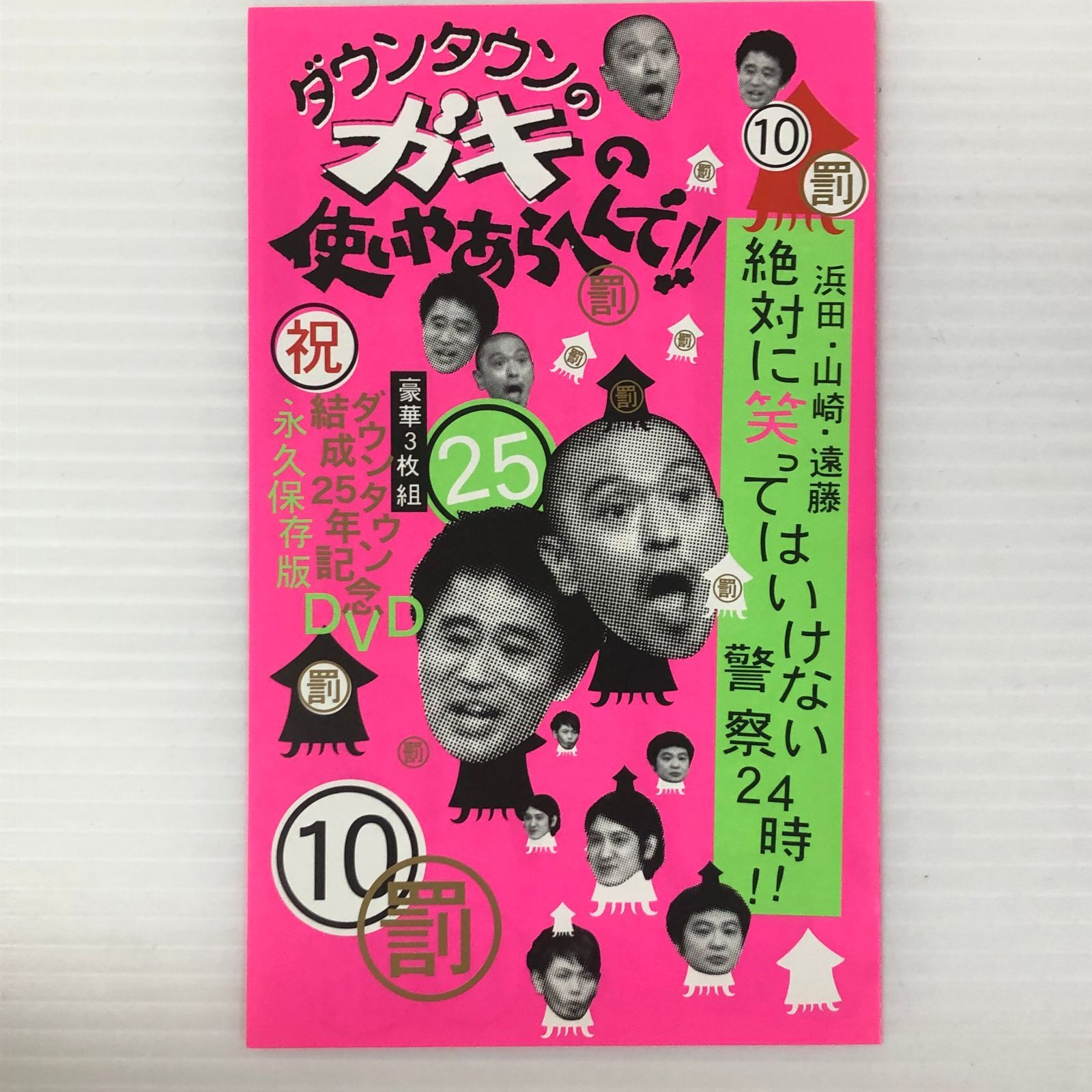 □【DVD】ダウンタウンのガキの使いやあらへんで!! ダウンタウン結成25