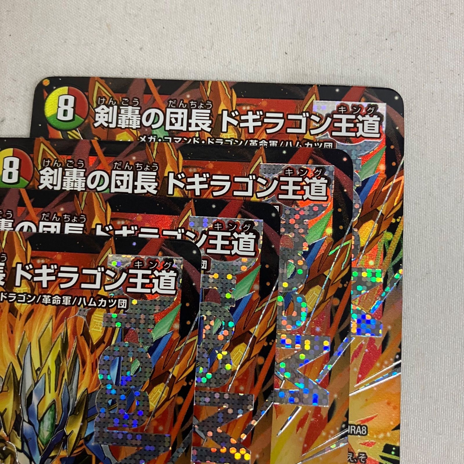 中古 デュエルマスターズ 剣轟の団長 ドギラゴン王道 4枚セット